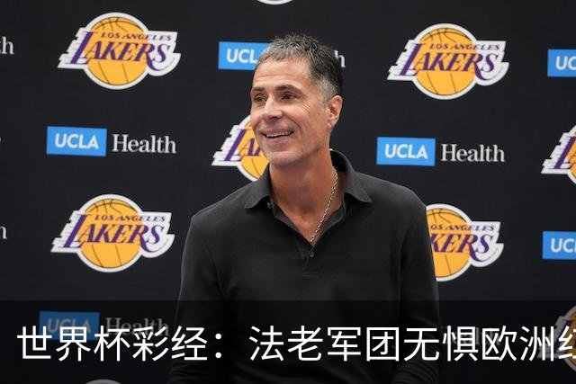 世界杯彩经：法老军团无惧欧洲红魔