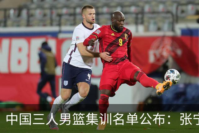中国三人男篮集训名单公布：张宁和赵嘉仁领衔