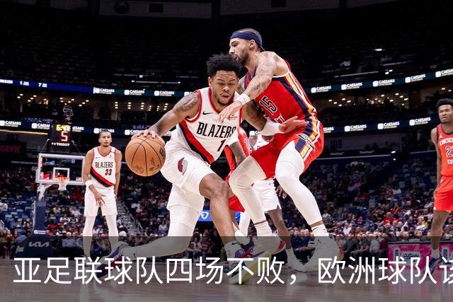 亚足联球队四场不败，欧洲球队该慌了？