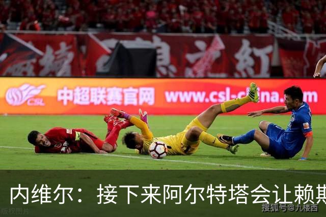 内维尔：接下来阿尔特塔会让赖斯替换若日尼奥