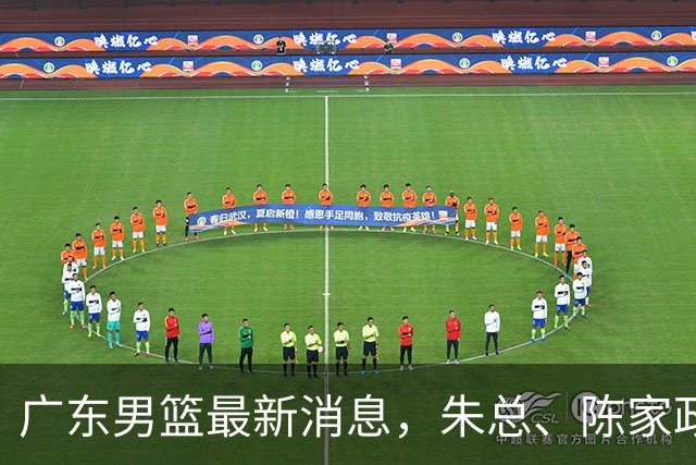 广东男篮最新消息，朱总、陈家政参加品牌方活动 徐杰特训进行时！