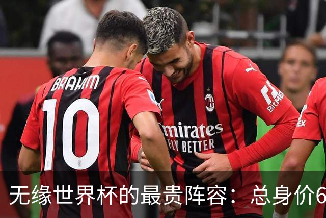 无缘世界杯的最贵阵容：总身价6.7亿 意大利5人