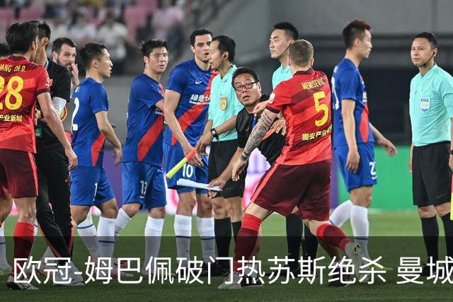 欧冠-姆巴佩破门热苏斯绝杀 曼城2-1巴黎双双出线