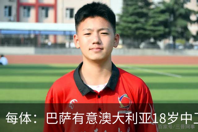 每体：巴萨有意澳大利亚18岁中卫赫林顿，球员正随队参加世界杯