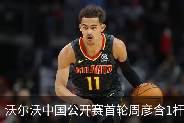 沃尔沃中国公开赛首轮周彦含1杆之差单独第二