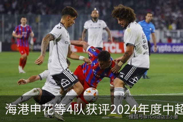 海港申花等4队获评2024年度中超公平竞赛俱乐部