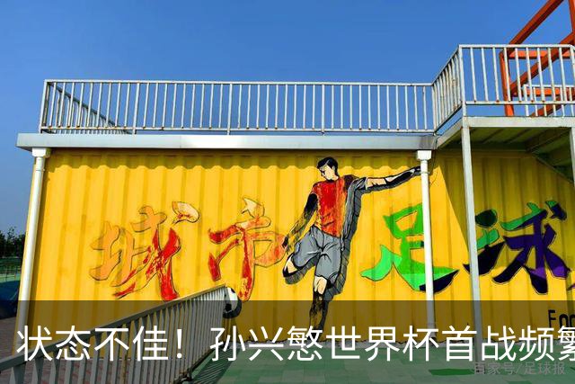 状态不佳！孙兴慜世界杯首战频繁失良机 韩媒：令人失望！
