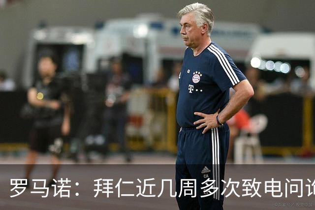罗马诺：拜仁近几周多次致电问询拉什福德，了解他是否能够转会