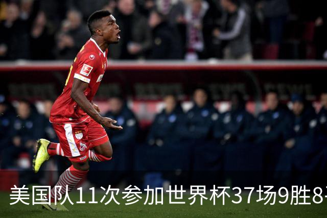 美国队11次参加世界杯37场9胜8平20负 近4场3负且当前主场2战全败
