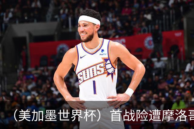 （美加墨世界杯）首战险遭摩洛哥“绝杀” “五星巴西”显颓势？