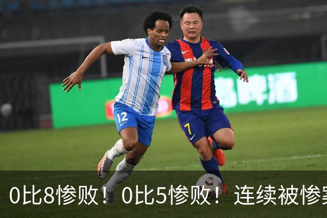0比8惨败！0比5惨败！连续被惨案！沙特男足太拉胯，给亚洲丢人