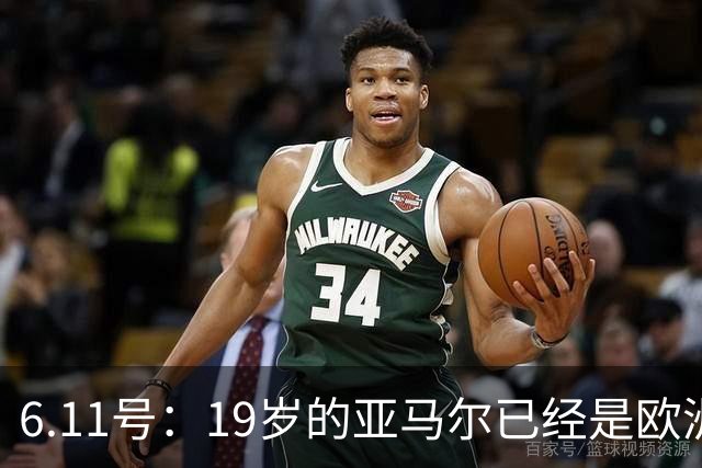 6.11号：19岁的亚马尔已经是欧洲杯冠军+3座西甲奖杯在手