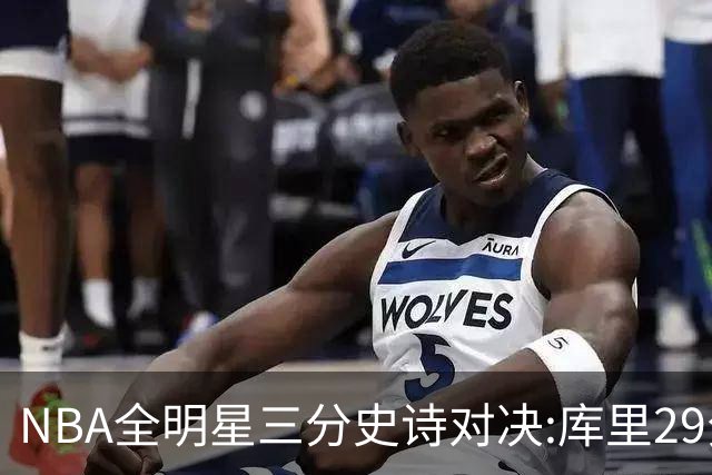 NBA全明星三分史诗对决:库里29分击败约内斯库