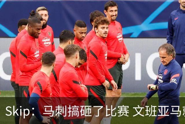 Skip：马刺搞砸了比赛 文班亚马就像詹姆斯一样没有关键基因