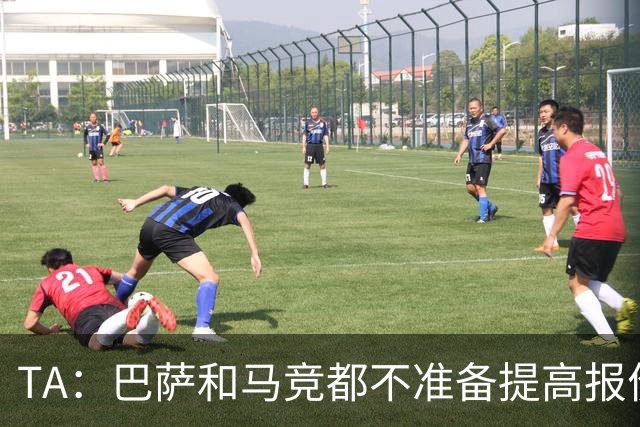 TA：巴萨和马竞都不准备提高报价，皇马正在推进免签31岁B席